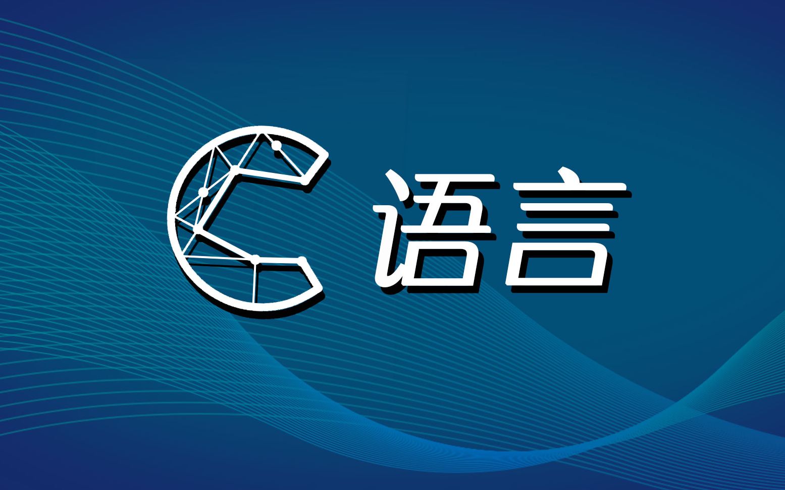 c语言中.和区别 c语言和c 有什么区别 