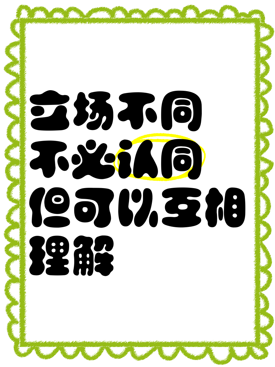 理解和谅解的区别 理解和谅解的区别是什么 