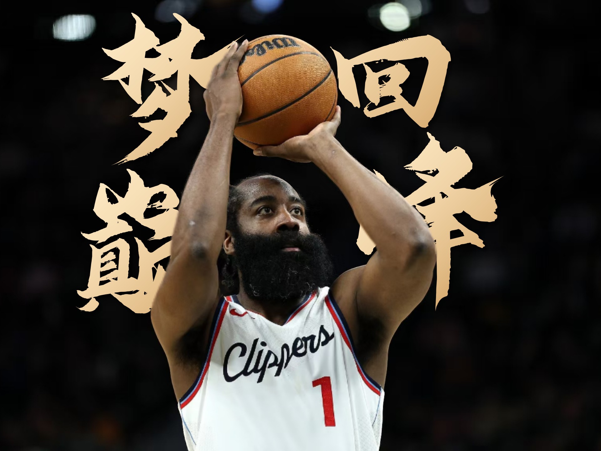 包含马刺不敌火箭，哈登连续第四场砍下+得分的词条